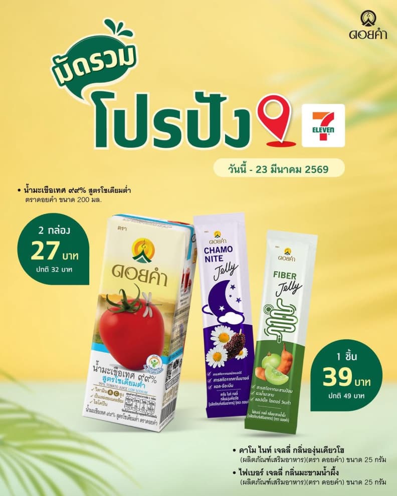 มัดรวม โปรปัง น้ำมะเขือเทศและเจลลี่ ที่ 7-Eleven