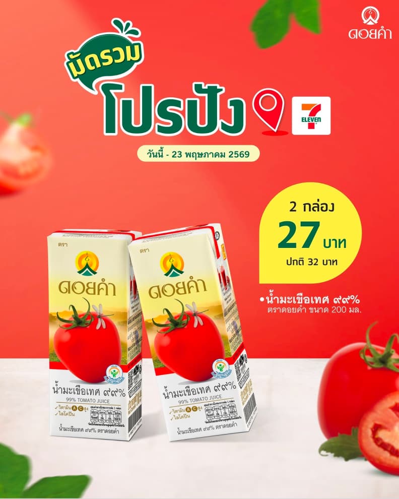 มัดรวม โปรปัง น้ำมะเขือเทศ ๙๙% ตราดอยคำ ที่ 7-Eleven