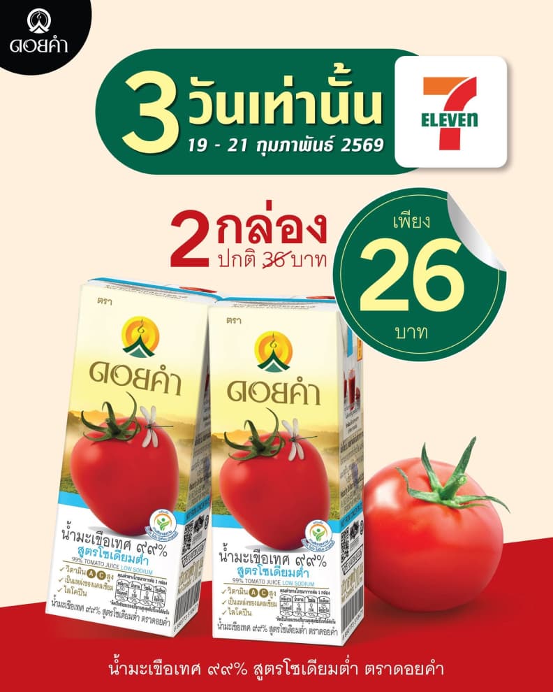 น้ำมะเขือเทศ ๙๙% โปร 3 วันเท่านั้น ที่ 7-Eleven