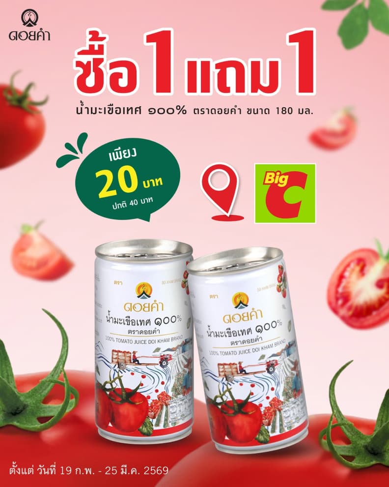 ซื้อ 1 แถม 1 น้ำมะเขือเทศ ๑๐๐% ตราดอยคำ ที่ Big C