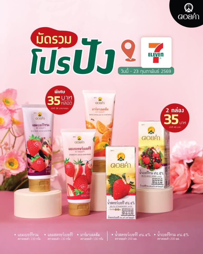 มัดรวม โปรปัง แยมและน้ำผลไม้ ที่ 7-Eleven