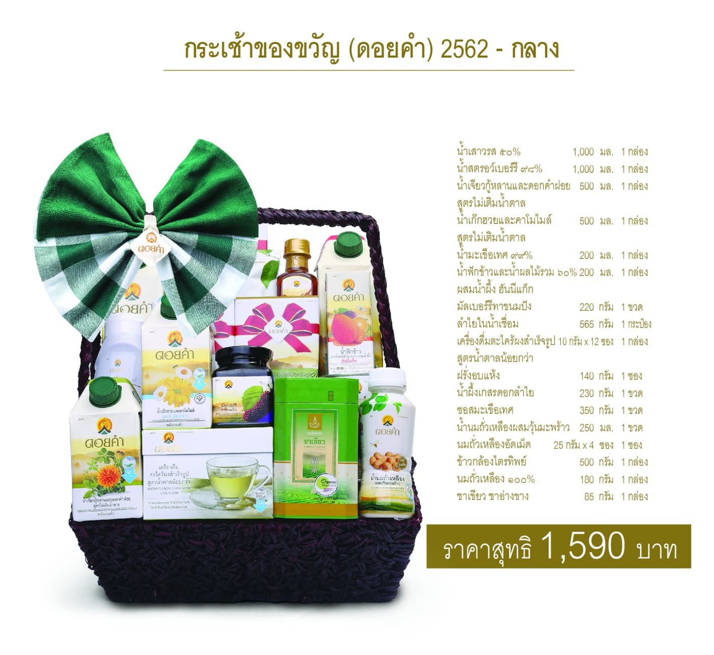 กระเช้าของขวัญดอยคำ ชุดที่ 1