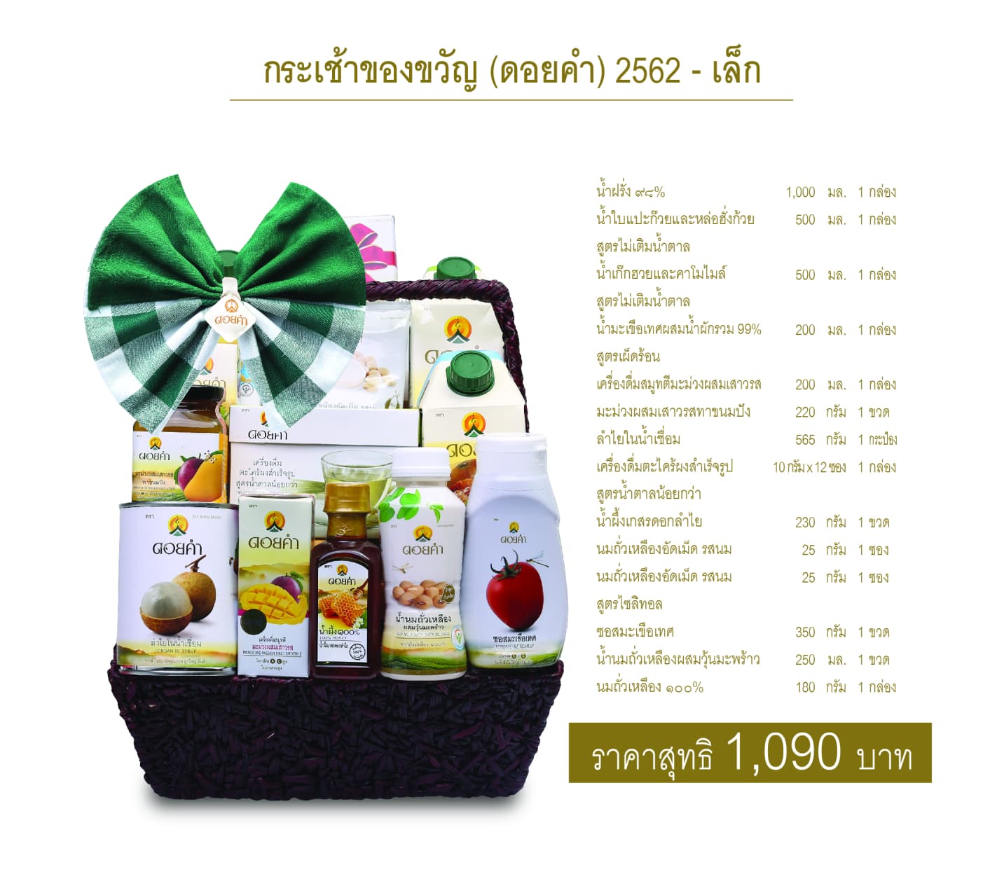 กระเช้าของขวัญดอยคำ ชุดที่ 2