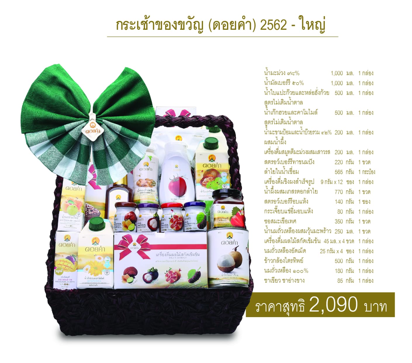 กระเช้าของขวัญดอยคำ ชุดที่ 3