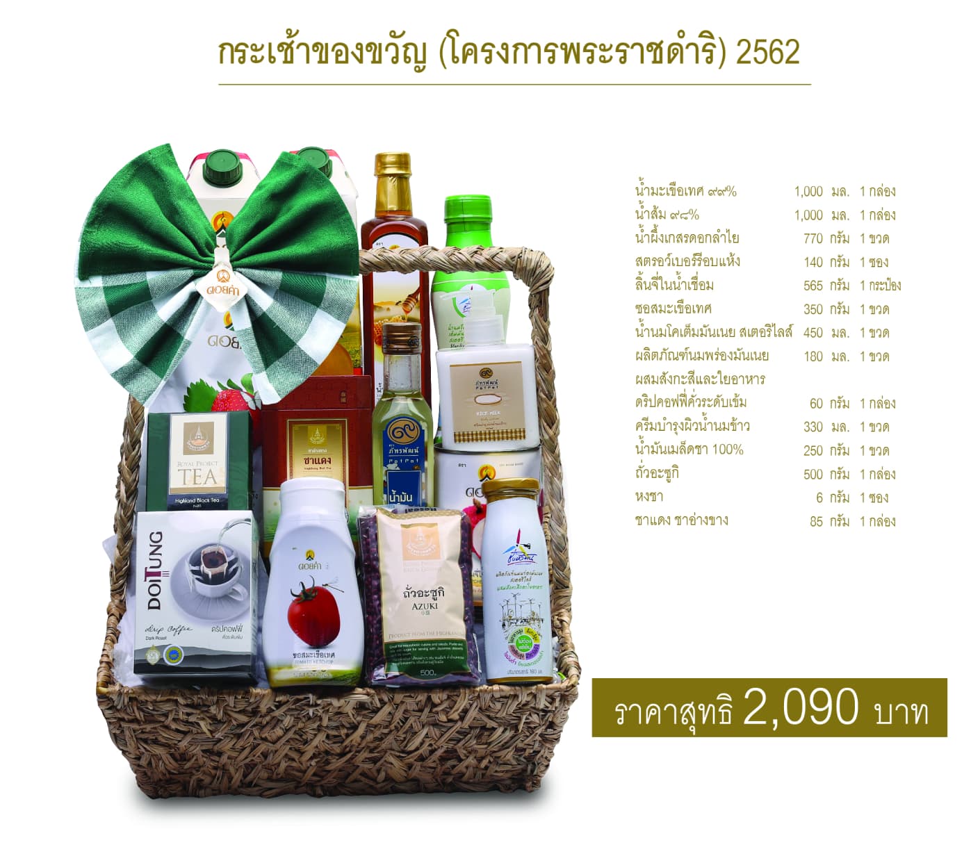 กระเช้าของขวัญดอยคำ ชุดที่ 4