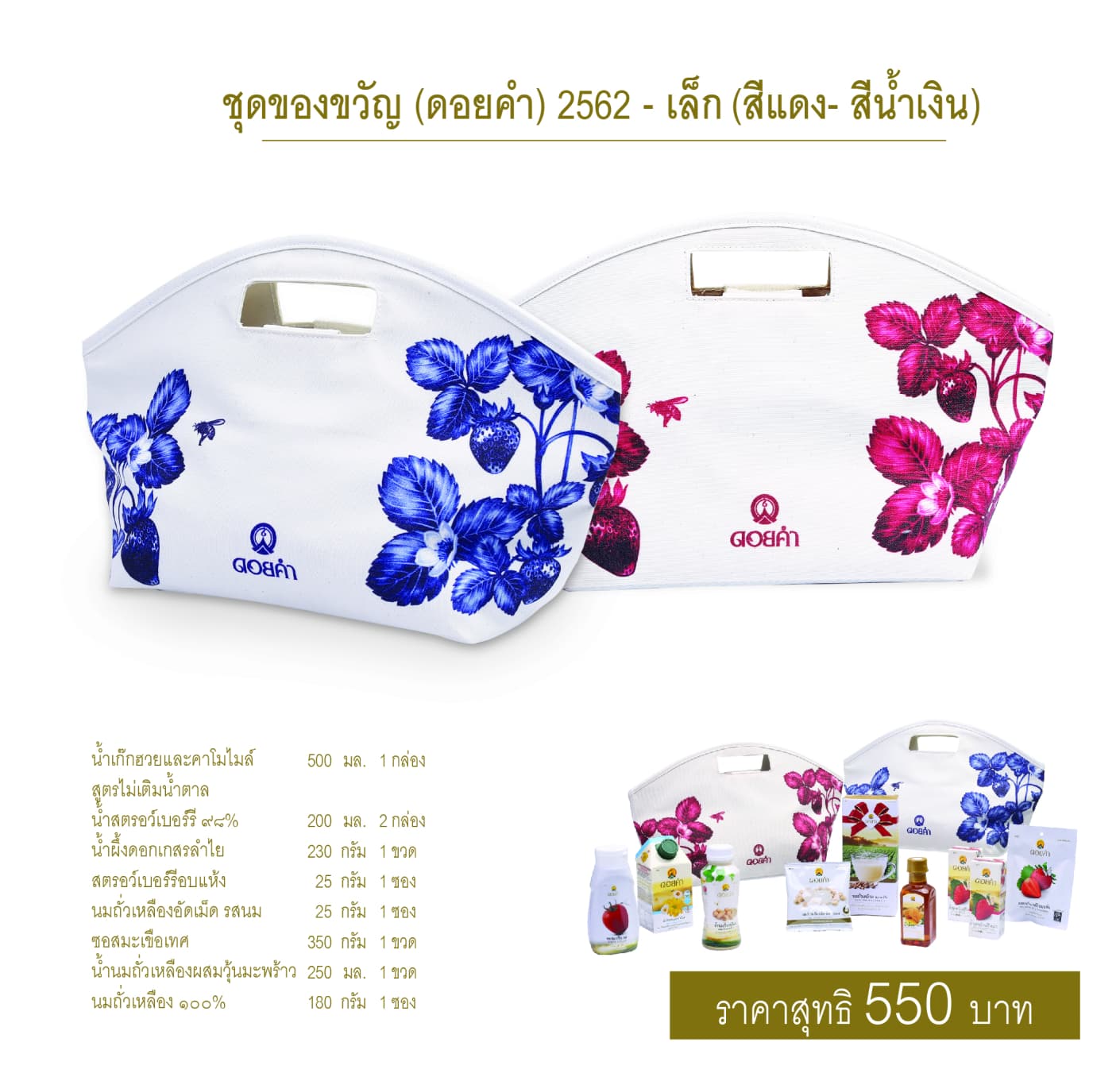 กระเช้าของขวัญดอยคำ ชุดที่ 5