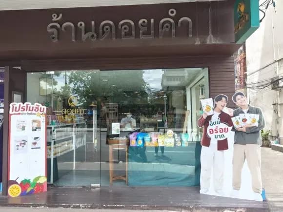 ร้านดอยคำ สาขาเทเวศร์