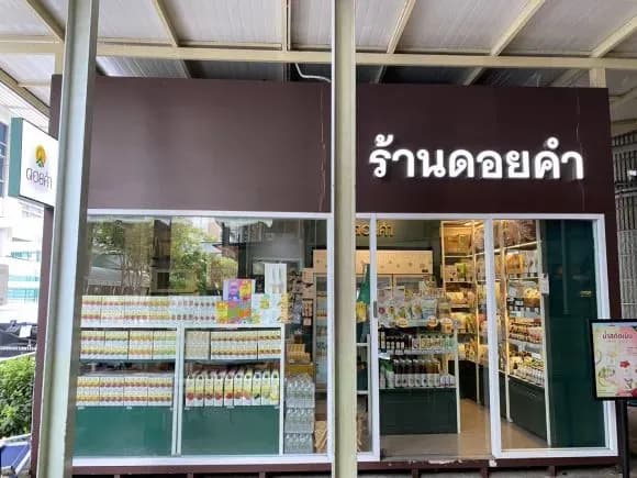 ร้านดอยคำ สาขาโรงพยาบาลรามาธิบดี