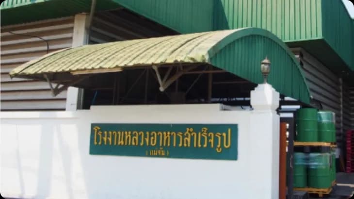 โรงงานหลวงอาหารสำเร็จรูปที่ 2