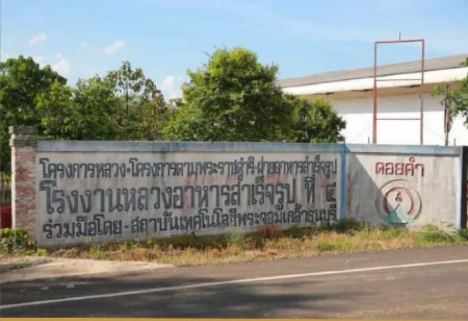 การก่อตั้ง "โรงงานหลวงอาหารสำเร็จรูปที่ 4 (ละหานทราย) จังหวัดบุรีรัมย์"