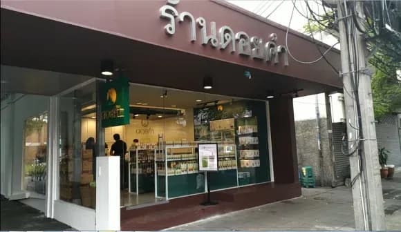 ร้านดอยคำ สาขาสภาหอการค้าแห่งประเทศไทย