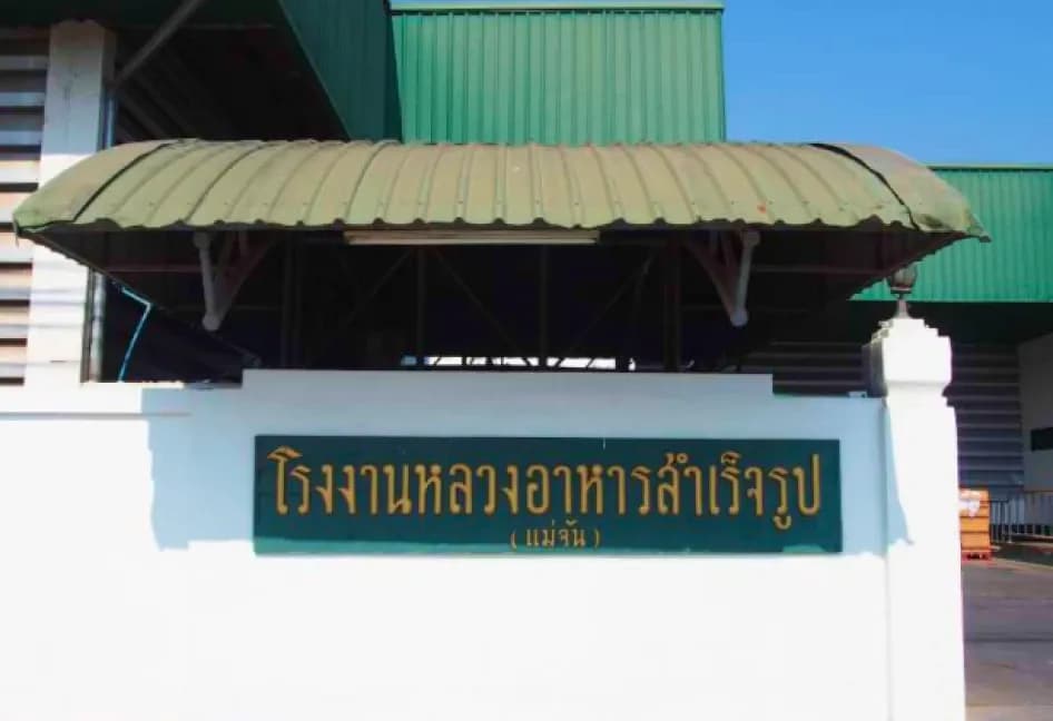 การก่อตั้ง "โรงงานหลวงอาหารสำเร็จรูปที่ 2 (แม่จัน) จังหวัดเชียงราย"